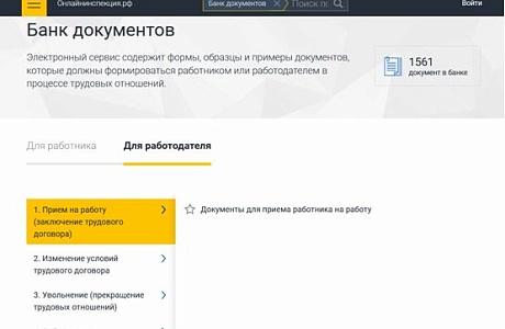 Роструд запустил новый сервис - банк типовых документов Роструд запустил новый сервис - банк типовых документов