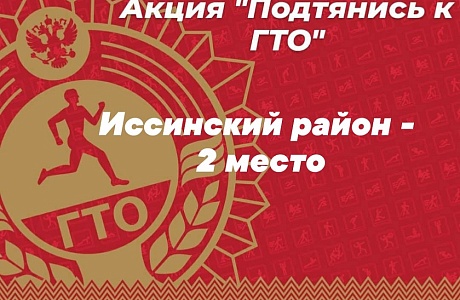 Иссинский район занял второе место в областной акции "Подтянись к ГТО", посвященной празднованию 90-летия комплекса ГТО Иссинский район занял второе место в областной акции "Подтянись к ГТО", посвященной празднованию 90-летия комплекса ГТО