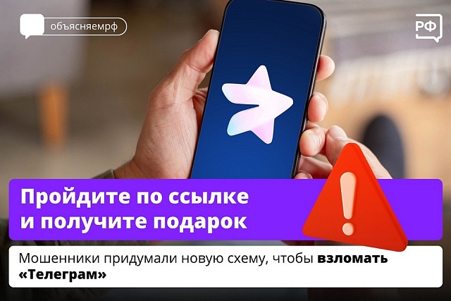 Мошенники придумали новую схему, чтобы взломать "Телеграм" Мошенники придумали новую схему, чтобы взломать "Телеграм"