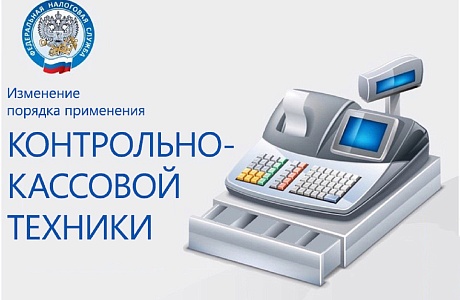 Уведомление о новом порядке применения контрольно-кассовой техники Уведомление о новом порядке применения контрольно-кассовой техники