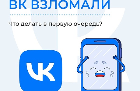 Ваш аккаунт в ВК взломали. Что делать в первую очередь?