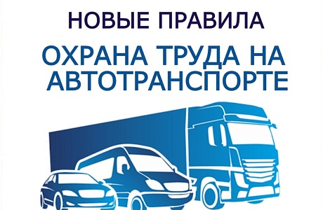 Вступили в силу Правила по охране труда на автомобильном транспорте