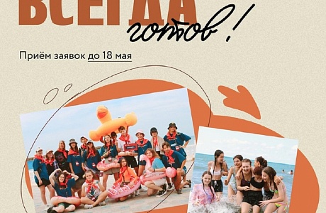 «Всегда готов!» — это ежегодный Всероссийский конкурс проекта «Другое Дело» для подростков от 14 до 17 лет «Всегда готов!» — это ежегодный Всероссийский конкурс проекта «Другое Дело» для подростков от 14 до 17 лет