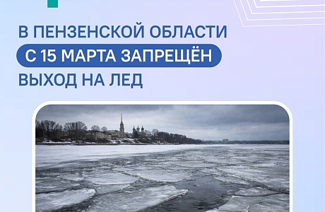 С 15 марта пензенцам запретили выходить на лёд водоёмов