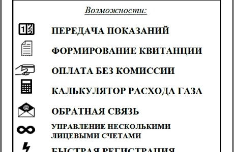 Для абонентов ООО «Газпром межрегионгаз Пенза» создан Личный кабинет