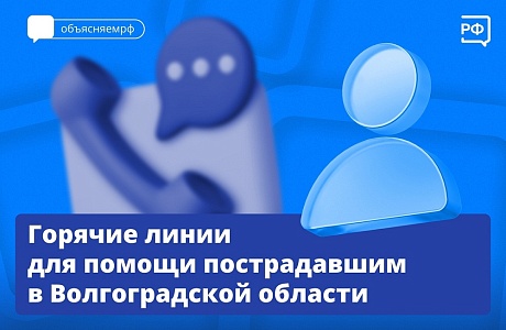 Горячие линии для помощи пострадавшим в Волгоградской области Горячие линии для помощи пострадавшим в Волгоградской области