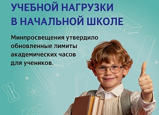 Новые нормы учебной нагрузки в начальной школе
