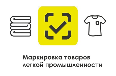 Расширен список товаров легпрома для маркировки
