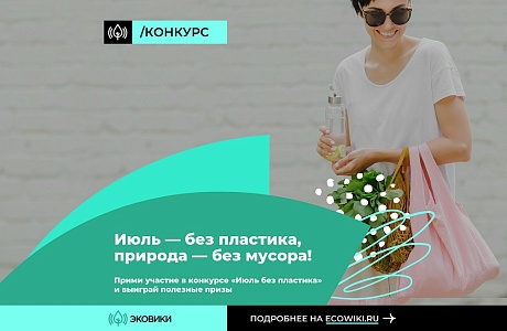 Россиянам предлагают присоединиться к челленджу «Июль без пластика»