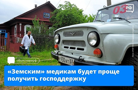 Земским медикам будет проще получить господдержку Земским медикам будет проще получить господдержку