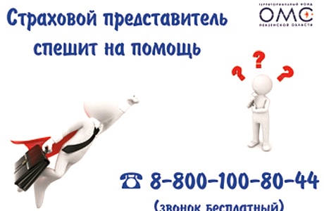 ЗАКОННЫЕ ПРАВА ПАЦИЕНТОВ В СФЕРЕ ОМС ПОД НАДЕЖНОЙ ЗАЩИТОЙ СТРАХОВЫХ ПРЕДСТАВИТЕЛЕЙ