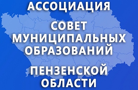 Ссылки на подписку на телеграм-канал и группу ВКонтакте ВАРМСУ и Ассоциации "Совет муниципальных образований Пензенской области" 