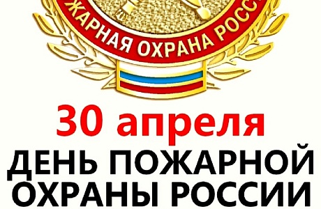 30 апреля - День пожарной охраны России