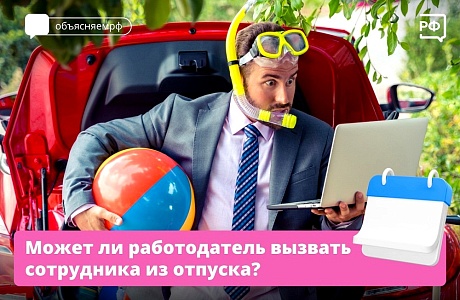 Может ли работодатель вызвать сотрудника из отпуска? Может ли работодатель вызвать сотрудника из отпуска?