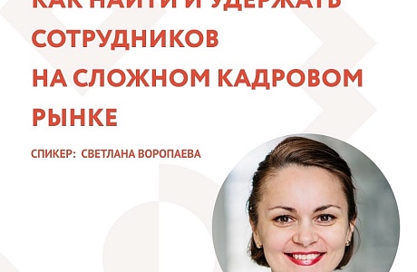 АНОНС. ВЕБИНАР «КАК НАЙТИ И УДЕРЖАТЬ СОТРУДНИКОВ НА СЛОЖНОМ КАДРОВОМ РЫНКЕ».