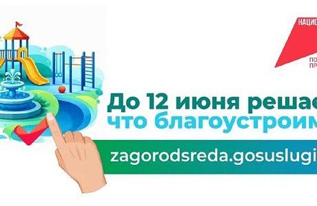Стартовало голосование за благоустройство 2027 года! Стартовало голосование за благоустройство 2027 года!