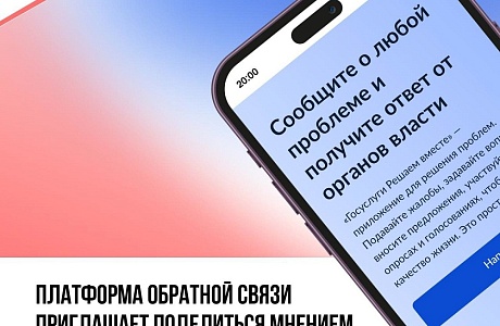 Вы знали, что с помощью платформы обратной связи можно не только оставлять жалобы, но и участвовать в опросах?