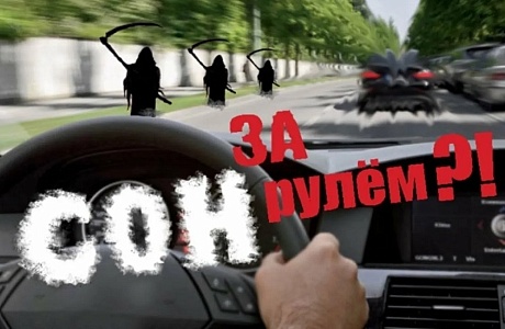 «Сонные» ДТП – одни из самых тяжелых по последствиям