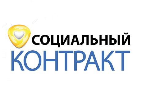 В 2024 году соцконтракт будут заключать по новым правилам