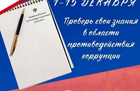 Приглашаем к участию во Всероссийском антикоррупционном диктанте Приглашаем к участию во Всероссийском антикоррупционном диктанте