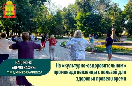На "культурно-оздоровительном" променаде пензенцы с пользой для здоровья провели время На "культурно-оздоровительном" променаде пензенцы с пользой для здоровья провели время