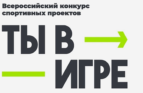 Жителей Пензенской области приглашают присоединиться к масштабному конкурсу «Ты в игре»