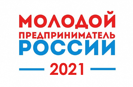 Принимаются заявки на отборочный этап конкурса «Молодой предприниматель России»