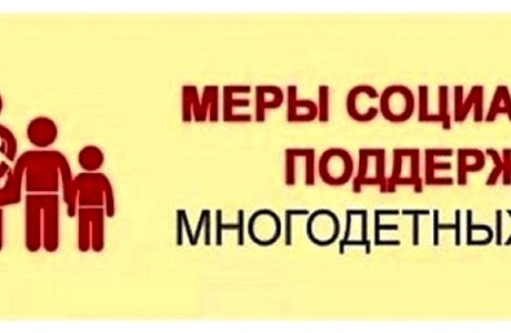 Меры соцподдержки теперь доступны всем многодетным семьям