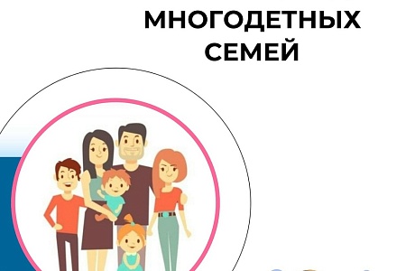 Информация для многодетных семей