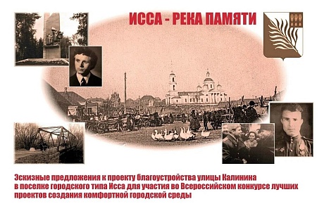 Приглашаем на обсуждение концепции благоустройства рабочего поселка Исса