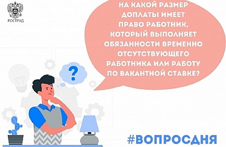 Доплата за выполнение обязанностей временно отсутствующего работника