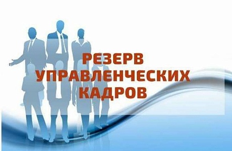 Объявление о приеме документов для участия в конкурсном отборе в резерв управленческих кадров Иссинского района Пензенской области