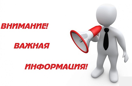 Важная информация! Важная информация!