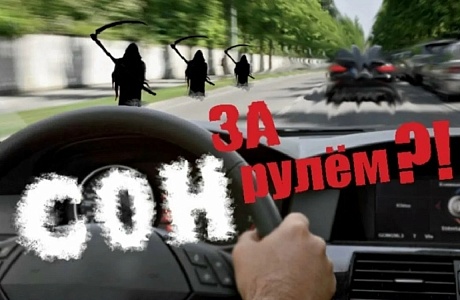 «Сонные» ДТП – одни из самых тяжелых по последствиям ️
