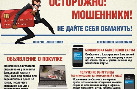 Осторожно, мошенники! Осторожно, мошенники!