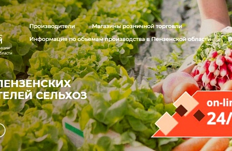 Для пензенских сельскохозяйственных товаропроизводителей создана Интернет-площадка «On-line ярмарка 24/7»
