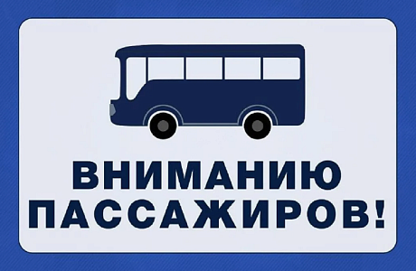 Вниманию пассажиров!