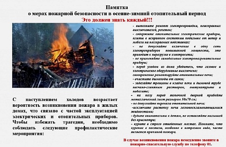 Памятка о мерах безопасности в осенне-зимний отопительный период
