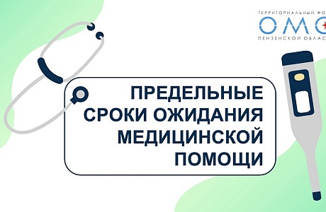 СКОЛЬКО ЖДАТЬ МЕДИЦИНСКОЙ ПОМОЩИ ПО ОМС И ЧТО ДЕЛАТЬ, ЕСЛИ ЭТИ СРОКИ НАРУШАЮТСЯ?
