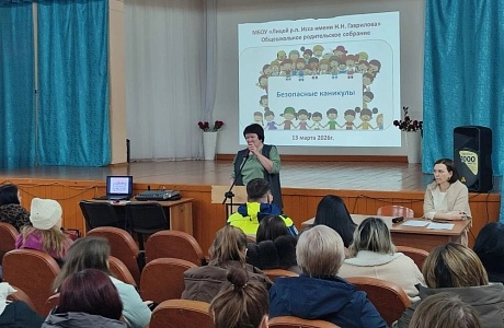 Общешкольное родительское собрание на тему «Безопасные каникулы» в МБОУ "Лицей р.п. Исса имени Н.Н. Гаврилова"