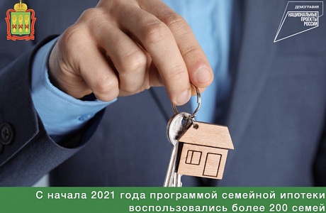 С начала 2021 года программой семейной ипотеки воспользовались более 200 семей Пензенской области