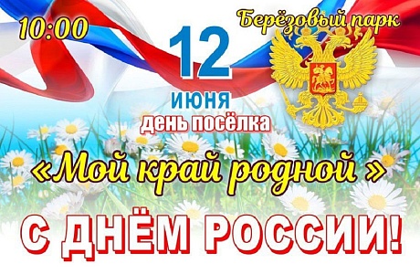 Приглашаем всех жителей и гостей Иссинского района 12 июня на праздничный концерт «Мой край родной», посвящённый Дню России
