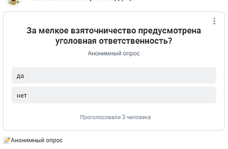 Анонимный опрос
