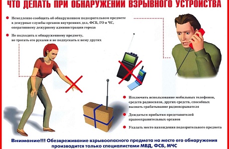 ПАМЯТКА по первоочередным действиям при обнаружении бесхозных и подозрительных предметов или угрозе террористического акта (взрыва) ПАМЯТКА по первоочередным действиям при обнаружении бесхозных и подозрительных предметов или угрозе террористического акта (взрыва)