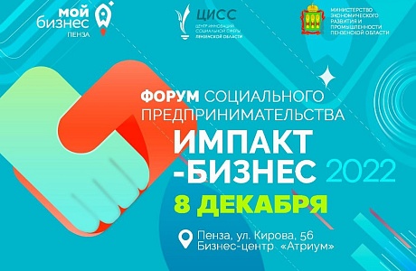 В Пензе пройдет Форум социального предпринимательства «Импакт-бизнес 2022» В Пензе пройдет Форум социального предпринимательства «Импакт-бизнес 2022»