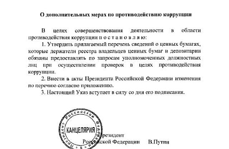 Указ Президента Российской Федерации