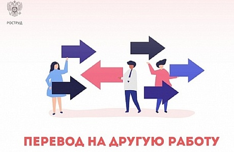 Перевод на другую работу