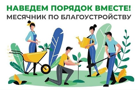 Месячник по благоустройству