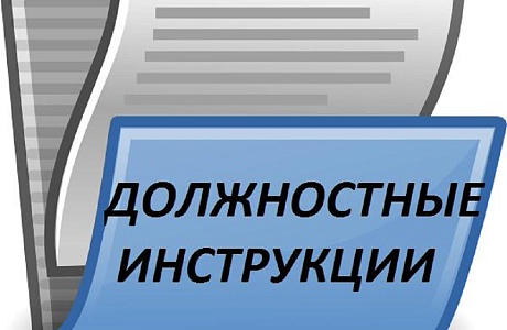 Должностная инструкция. Что нужно знать.