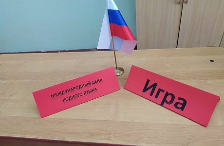 21 февраля - Международный день родного языка